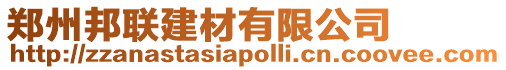 鄭州邦聯(lián)建材有限公司