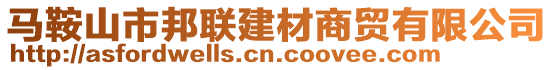 馬鞍山市邦聯(lián)建材商貿(mào)有限公司