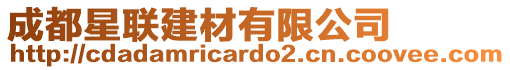 成都星聯(lián)建材有限公司