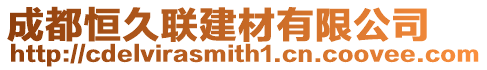 成都恒久聯建材有限公司