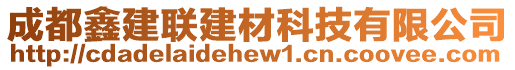 成都鑫建聯(lián)建材科技有限公司