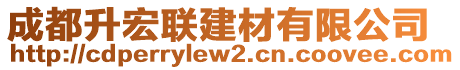 成都升宏聯(lián)建材有限公司