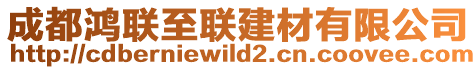 成都鴻聯至聯建材有限公司