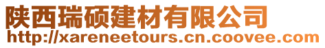 陜西瑞碩建材有限公司