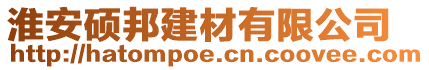 淮安碩邦建材有限公司
