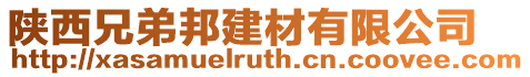 陜西兄弟邦建材有限公司