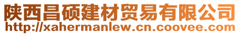 陜西昌碩建材貿易有限公司