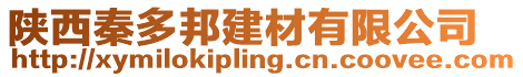 陜西秦多邦建材有限公司