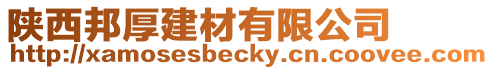 陜西邦厚建材有限公司