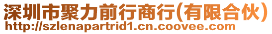 深圳市聚力前行商行(有限合伙)
