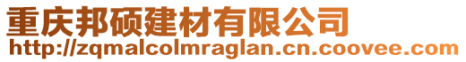 重慶邦碩建材有限公司