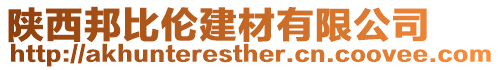 陜西邦比倫建材有限公司