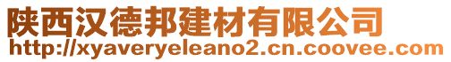 陜西漢德邦建材有限公司