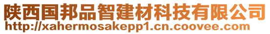 陜西國邦品智建材科技有限公司