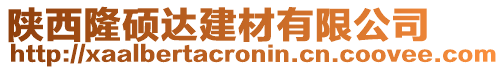 陜西隆碩達建材有限公司