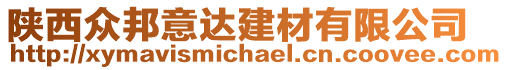 陜西眾邦意達(dá)建材有限公司
