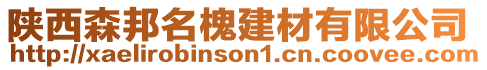陜西森邦名槐建材有限公司