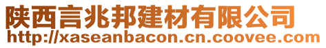 陜西言兆邦建材有限公司