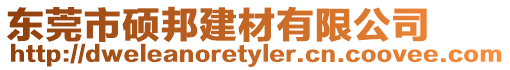 東莞市碩邦建材有限公司