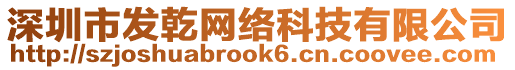 深圳市發乾網絡科技有限公司