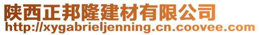 陜西正邦隆建材有限公司