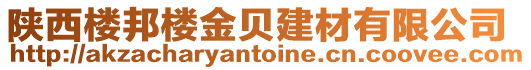 陜西樓邦樓金貝建材有限公司