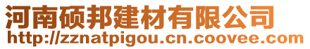 河南碩邦建材有限公司
