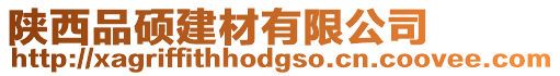 陜西品碩建材有限公司