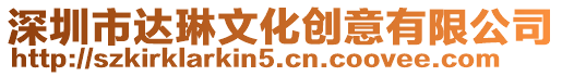 深圳市達(dá)琳文化創(chuàng)意有限公司