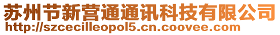 蘇州節新營通通訊科技有限公司
