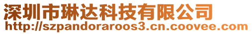 深圳市琳達(dá)科技有限公司