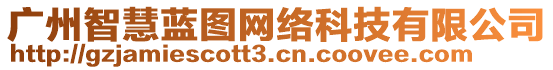 廣州智慧藍圖網絡科技有限公司