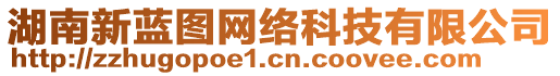 湖南新藍圖網絡科技有限公司