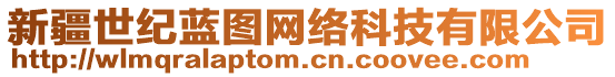 新疆世紀(jì)藍(lán)圖網(wǎng)絡(luò)科技有限公司
