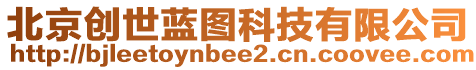 北京創(chuàng)世藍圖科技有限公司