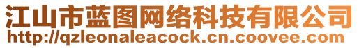 江山市藍(lán)圖網(wǎng)絡(luò)科技有限公司