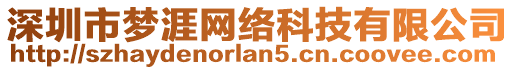 深圳市夢涯網(wǎng)絡科技有限公司