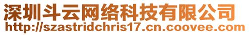 深圳斗云網(wǎng)絡(luò)科技有限公司