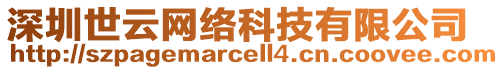 深圳世云網(wǎng)絡(luò)科技有限公司