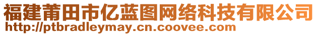福建莆田市億藍(lán)圖網(wǎng)絡(luò)科技有限公司