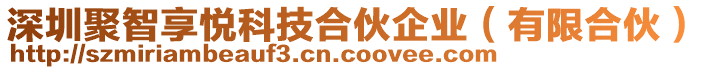 深圳聚智享悅科技合伙企業(yè)（有限合伙）