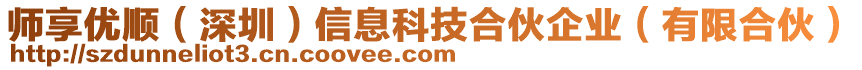 師享優(yōu)順（深圳）信息科技合伙企業(yè)（有限合伙）