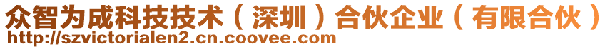 眾智為成科技技術(shù)（深圳）合伙企業(yè)（有限合伙）