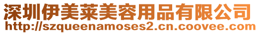 深圳伊美萊美容用品有限公司