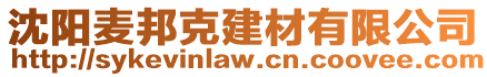 沈陽麥邦克建材有限公司