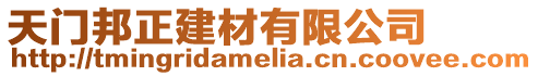天門邦正建材有限公司