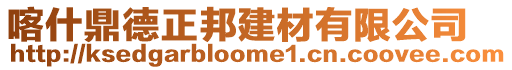喀什鼎德正邦建材有限公司