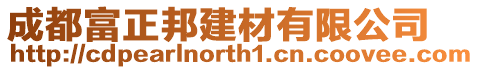 成都富正邦建材有限公司