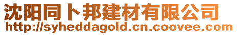 沈陽同卜邦建材有限公司