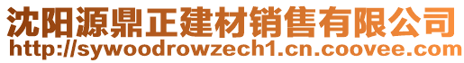 沈陽源鼎正建材銷售有限公司